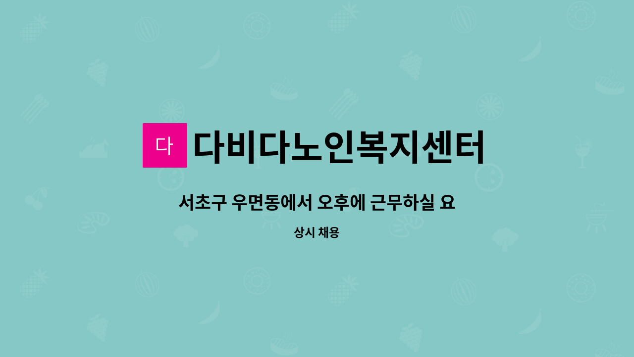 다비다노인복지센터 - 서초구 우면동에서 오후에 근무하실 요양사 구인 : 채용 메인 사진 (더팀스 제공)