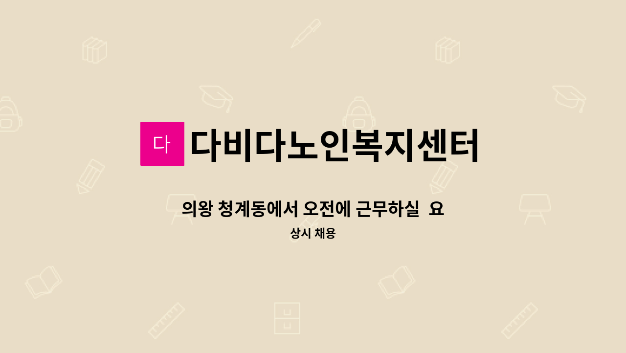 다비다노인복지센터 - 의왕 청계동에서 오전에 근무하실  요양사 구인 : 채용 메인 사진 (더팀스 제공)
