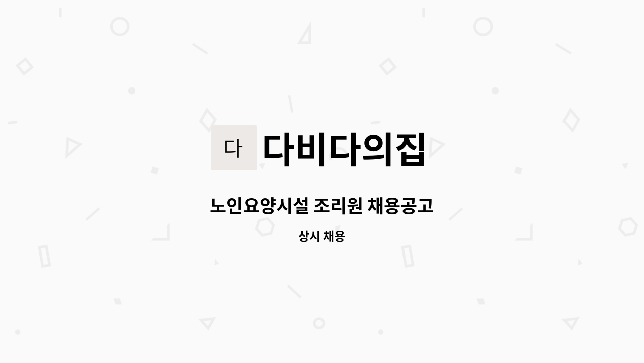 다비다의집 - 노인요양시설 조리원 채용공고 : 채용 메인 사진 (더팀스 제공)