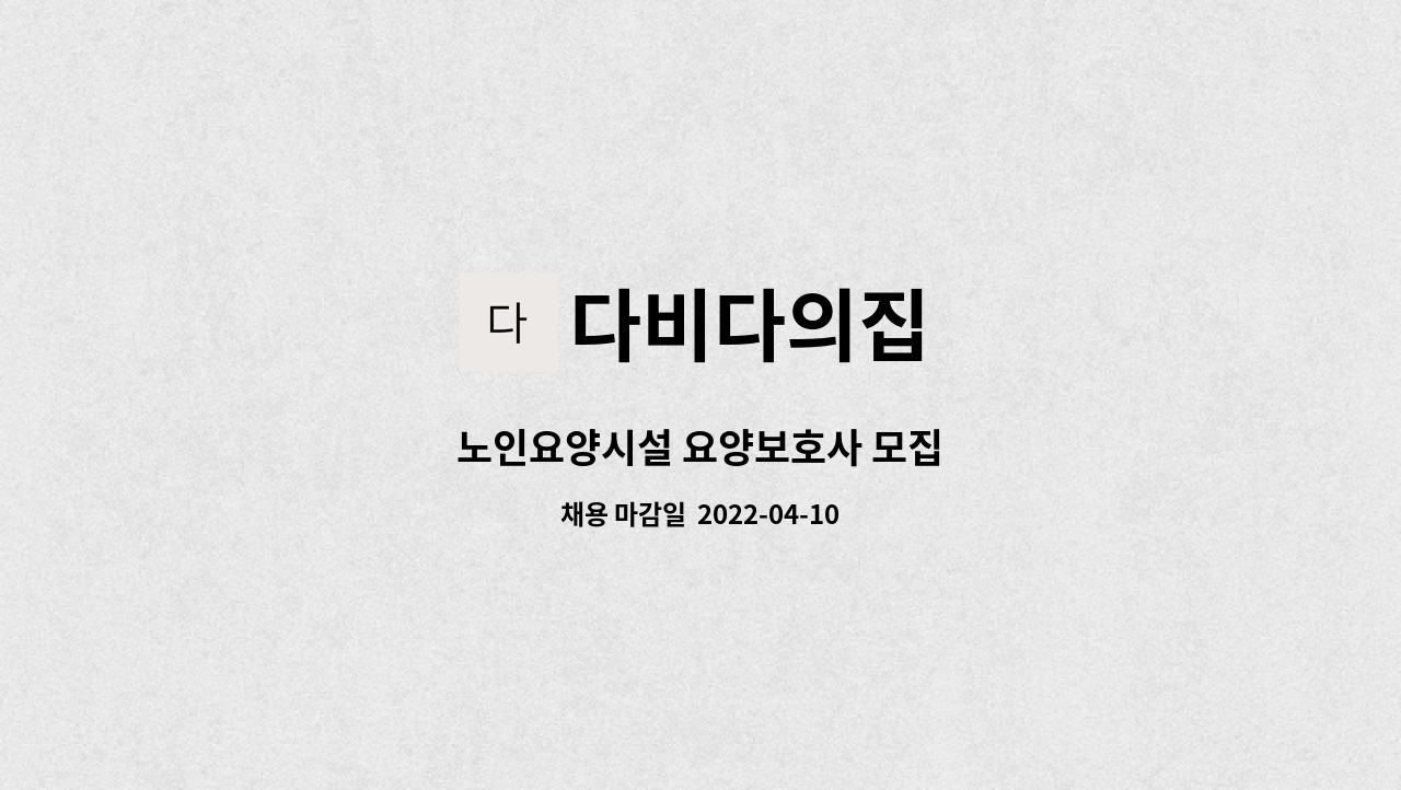 다비다의집 - 노인요양시설 요양보호사 모집 : 채용 메인 사진 (더팀스 제공)