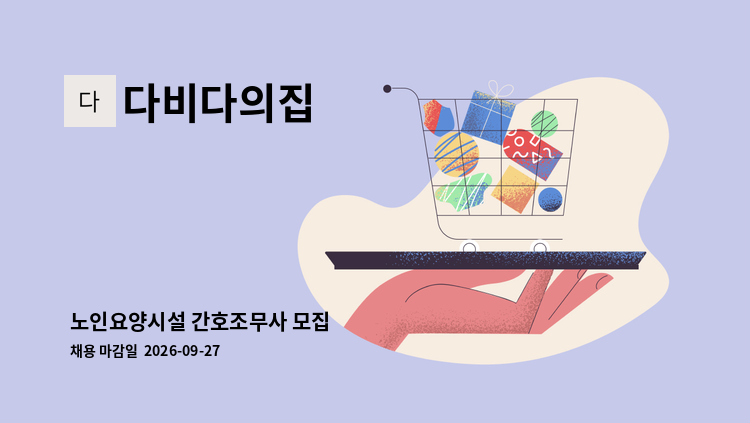 다비다의집 - 노인요양시설 간호조무사 모집 : 채용 메인 사진 (더팀스 제공)