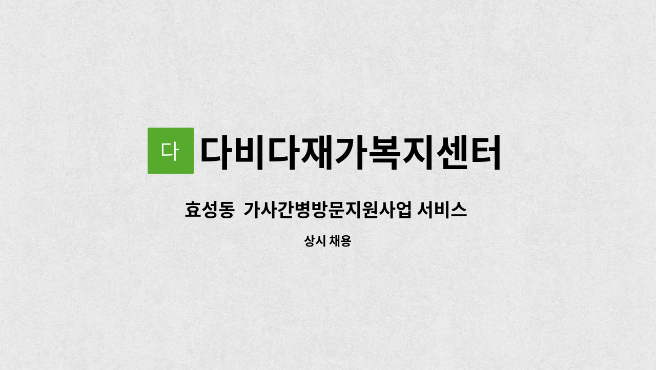 다비다재가복지센터 - 효성동  가사간병방문지원사업 서비스 담당 요양보호사구인 : 채용 메인 사진 (더팀스 제공)