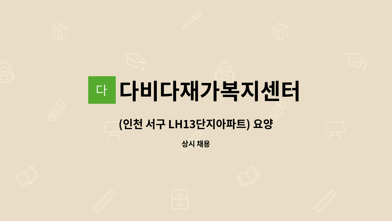 다비다재가복지센터 - (인천 서구 LH13단지아파트) 요양보호사님 구합니다. : 채용 메인 사진 (더팀스 제공)