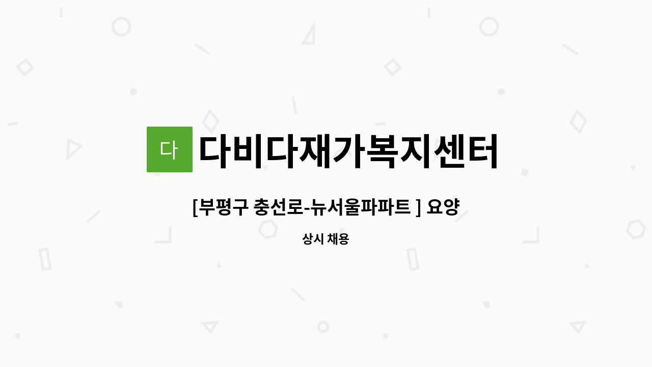 다비다재가복지센터 - [부평구 충선로-뉴서울파파트 ] 요양보호사님 구합니다. : 채용 메인 사진 (더팀스 제공)