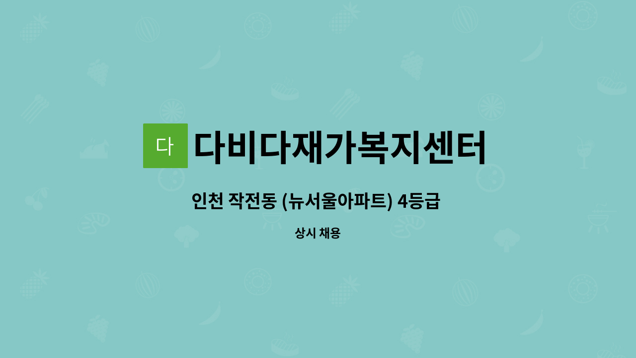 다비다재가복지센터 - 인천 작전동 (뉴서울아파트) 4등급 여자 어르신 요양보호사님 구합니다. : 채용 메인 사진 (더팀스 제공)