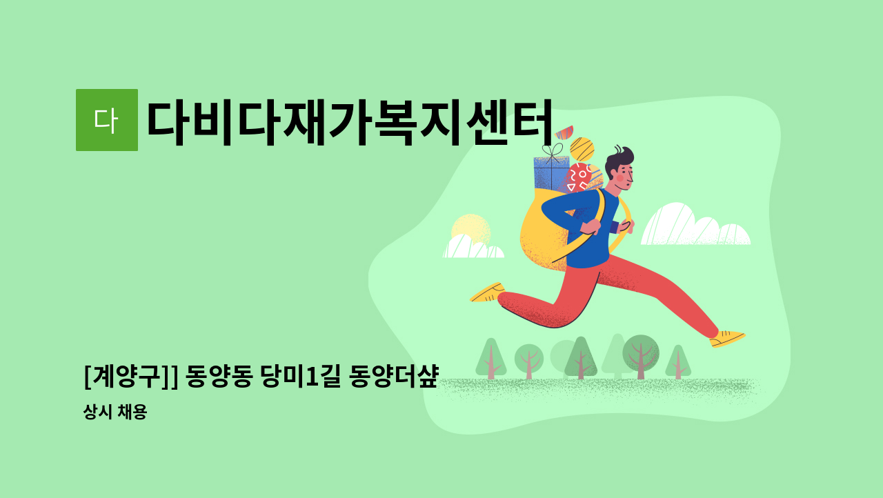 다비다재가복지센터 - [계양구]] 동양동 당미1길 동양더샾 요양보호사님 구합니다. : 채용 메인 사진 (더팀스 제공)