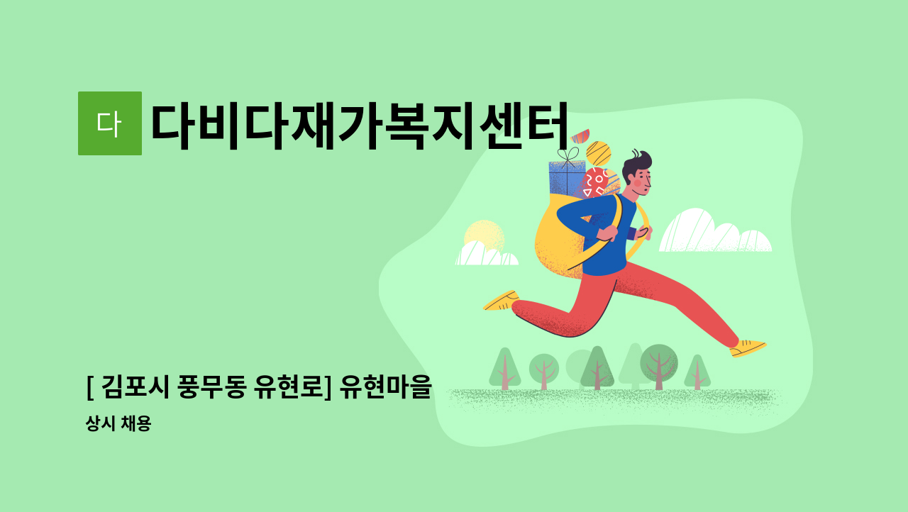 다비다재가복지센터 - [ 김포시 풍무동 유현로] 유현마을 신동아@ 요양보호사님 구합니다. : 채용 메인 사진 (더팀스 제공)