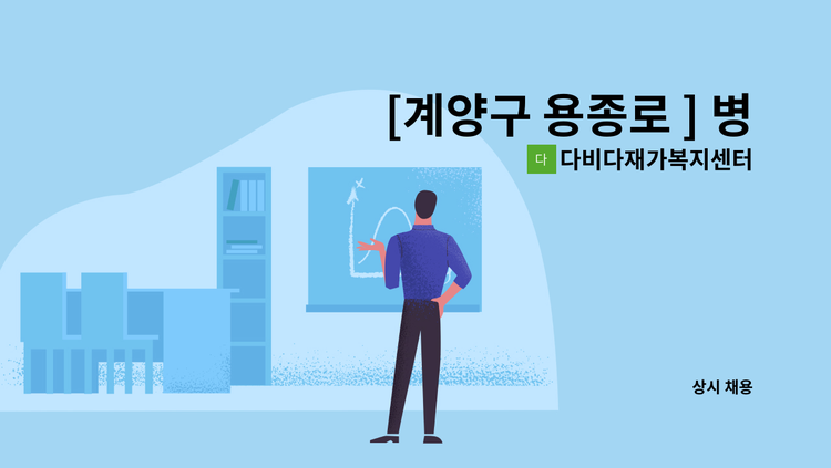 다비다재가복지센터 - [계양구 용종로 ] 병방 학마을 한진아파트(화,금-주2회) 요양보호사님 구합니다. : 채용 메인 사진 (더팀스 제공)