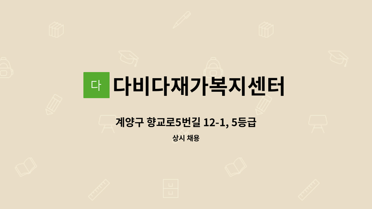 다비다재가복지센터 - 계양구 향교로5번길 12-1, 5등급 어르신 요양보호사 구인 : 채용 메인 사진 (더팀스 제공)