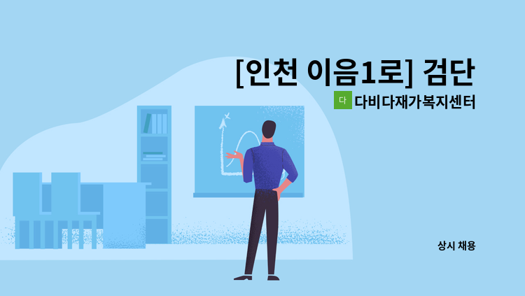 다비다재가복지센터 - [인천 이음1로] 검단 LH 26단지 아파트 4등급 남자 독거어르신 요양보호사님 구합니다. : 채용 메인 사진 (더팀스 제공)