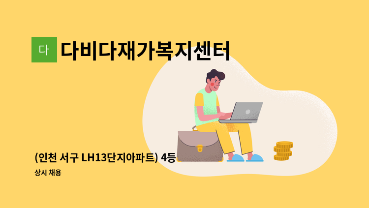 다비다재가복지센터 - (인천 서구 LH13단지아파트) 4등급 여자어르신. 요양보호사님 구합니다. : 채용 메인 사진 (더팀스 제공)