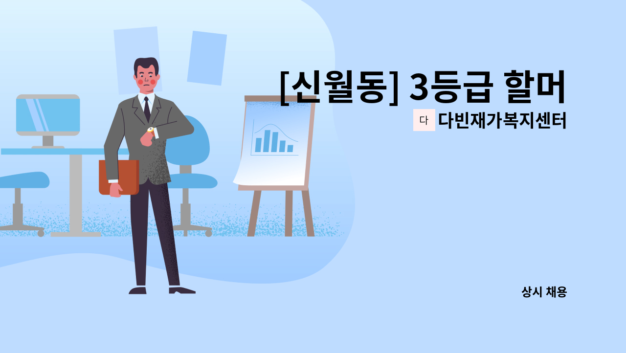 다빈재가복지센터 - [신월동] 3등급 할머니 재가 요양보호사 모집 : 채용 메인 사진 (더팀스 제공)