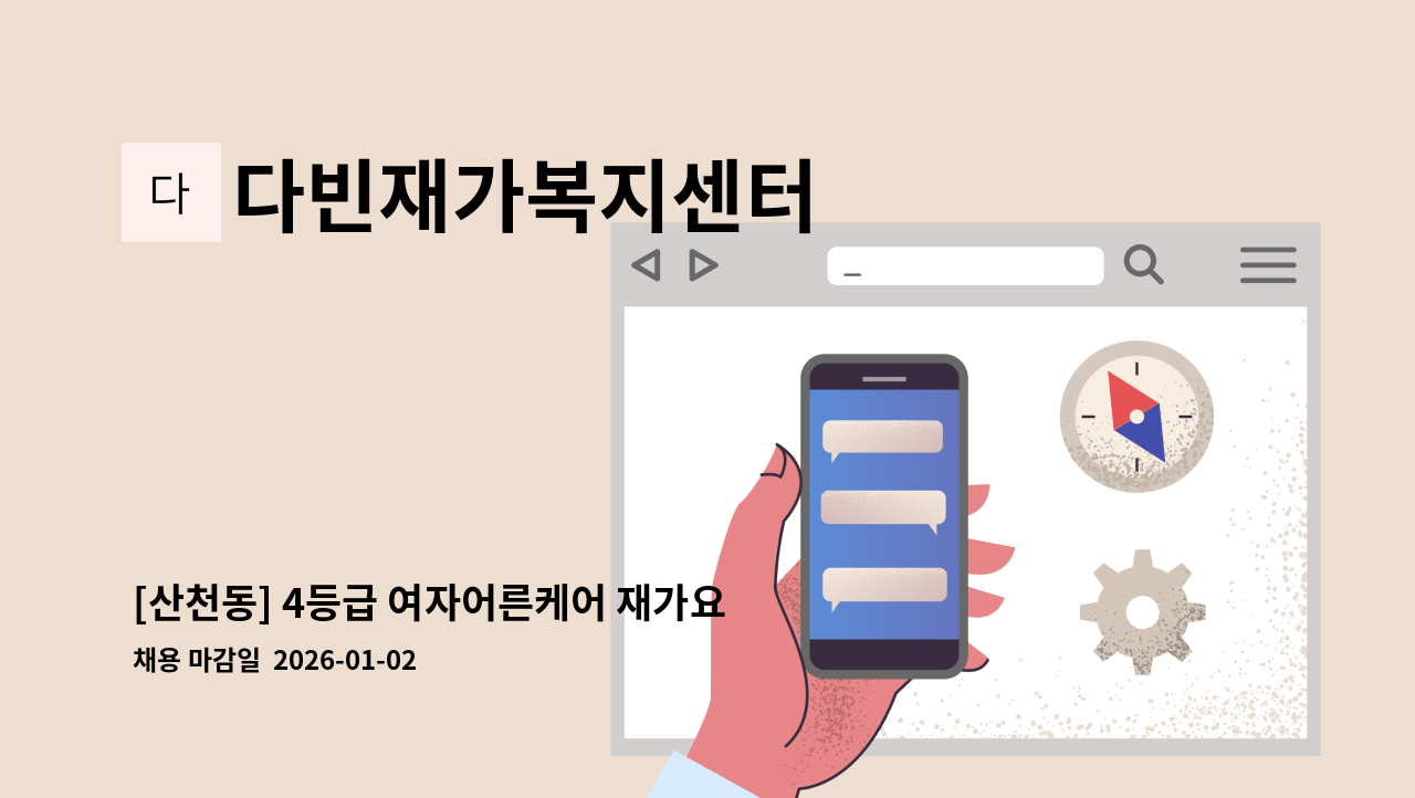 다빈재가복지센터 - [산천동] 4등급 여자어른케어 재가요양보호사 모집 : 채용 메인 사진 (더팀스 제공)