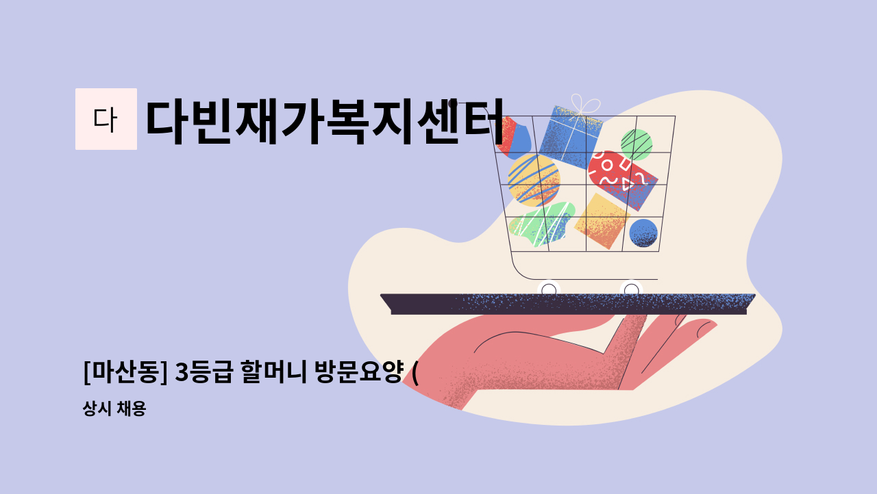 다빈재가복지센터 - [마산동] 3등급 할머니 방문요양 (한강센트럴블루힐) : 채용 메인 사진 (더팀스 제공)
