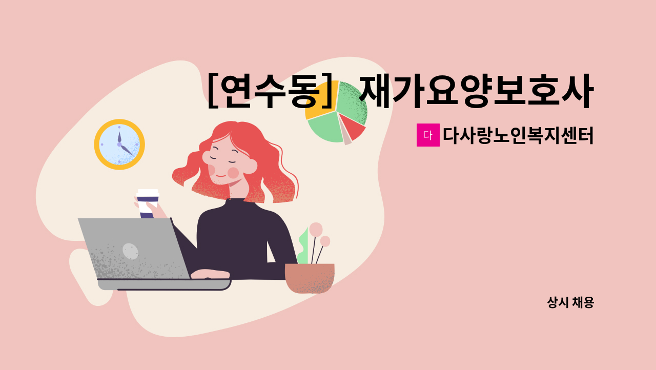 다사랑노인복지센터 - ［연수동］재가요양보호사 구인 : 채용 메인 사진 (더팀스 제공)
