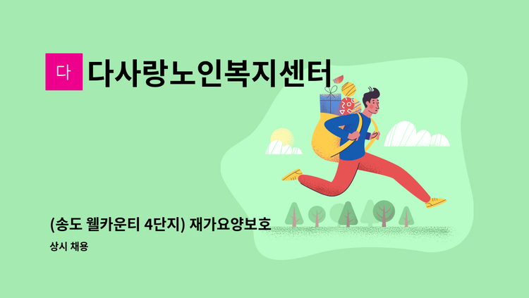 다사랑노인복지센터 - (송도 웰카운티 4단지) 재가요양보호사 구인 : 채용 메인 사진 (더팀스 제공)