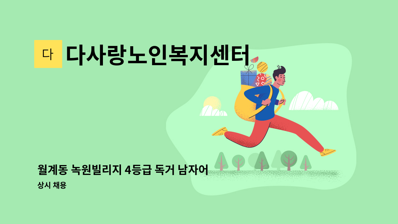 다사랑노인복지센터 - 월계동 녹원빌리지 4등급 독거 남자어르신 주6일 오전재가 : 채용 메인 사진 (더팀스 제공)