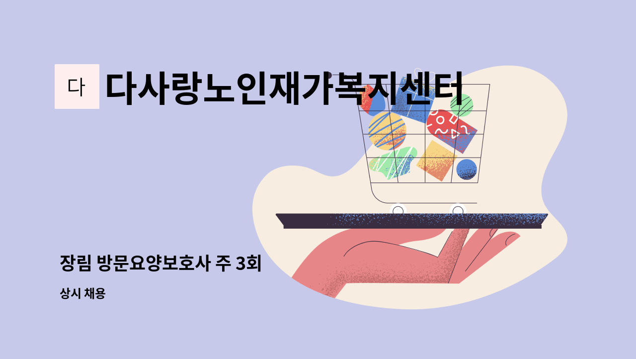 다사랑노인재가복지센터 - 장림 방문요양보호사 주 3회 : 채용 메인 사진 (더팀스 제공)