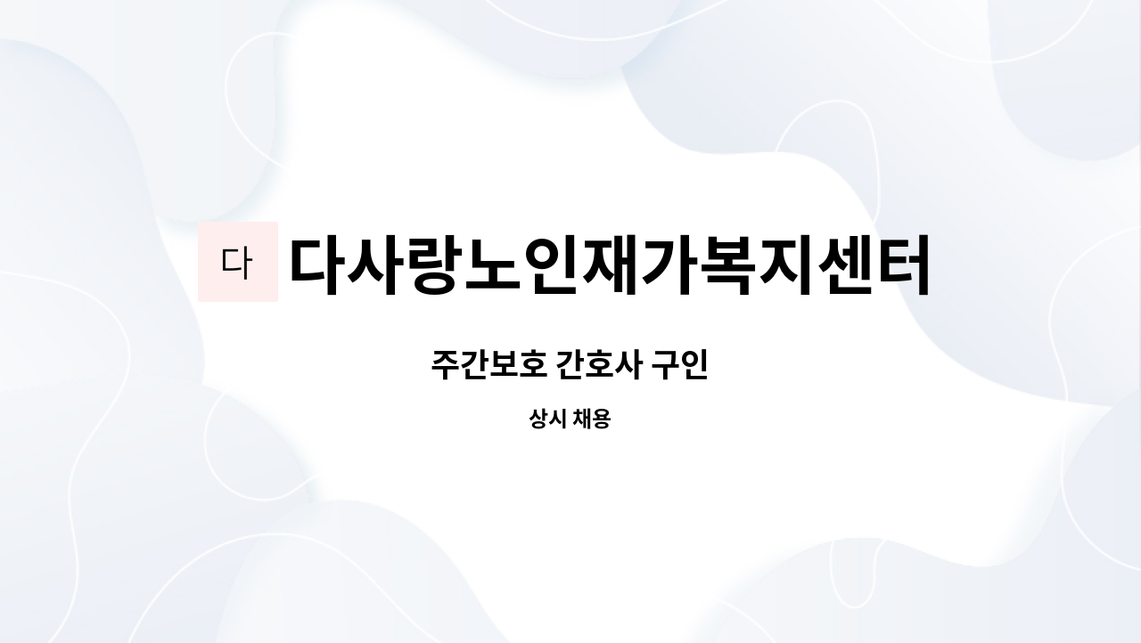 다사랑노인재가복지센터 - 주간보호 간호사 구인 : 채용 메인 사진 (더팀스 제공)