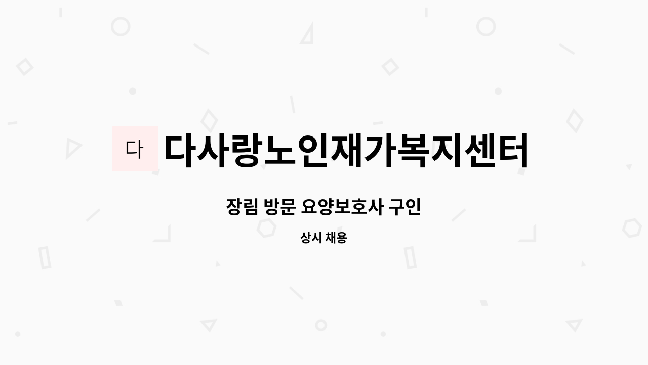 다사랑노인재가복지센터 - 장림 방문 요양보호사 구인 : 채용 메인 사진 (더팀스 제공)