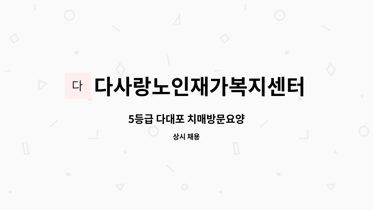 다사랑노인재가복지센터 - 5등급 다대포 치매방문요양 : 채용 메인 사진 (더팀스 제공)