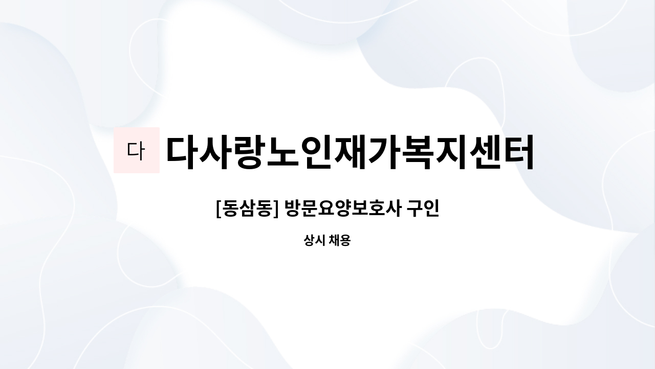 다사랑노인재가복지센터 - [동삼동] 방문요양보호사 구인 : 채용 메인 사진 (더팀스 제공)