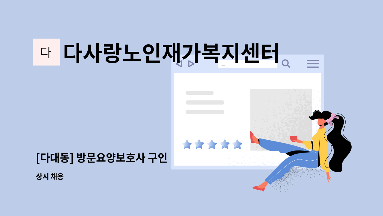 다사랑노인재가복지센터 - [다대동] 방문요양보호사 구인 : 채용 메인 사진 (더팀스 제공)