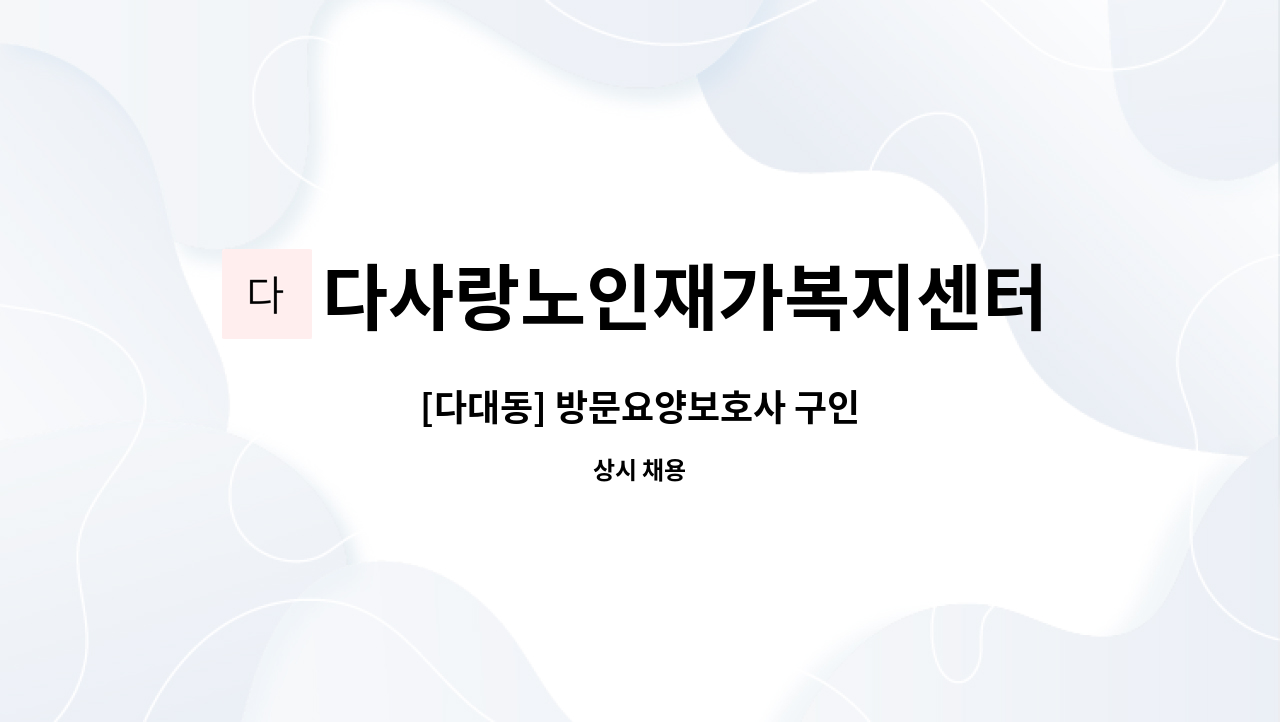 다사랑노인재가복지센터 - [다대동] 방문요양보호사 구인 : 채용 메인 사진 (더팀스 제공)