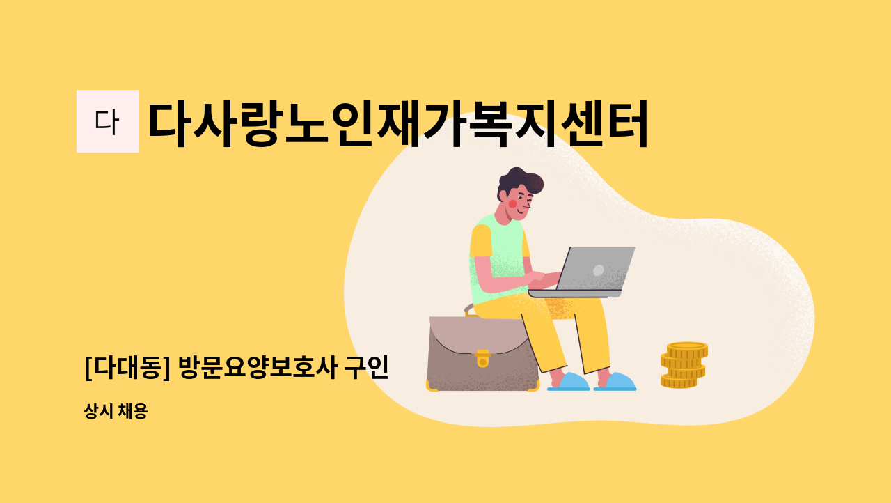 다사랑노인재가복지센터 - [다대동] 방문요양보호사 구인 : 채용 메인 사진 (더팀스 제공)