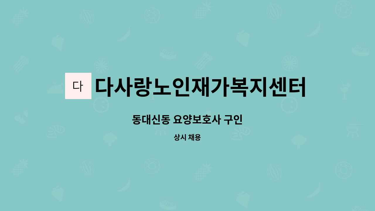 다사랑노인재가복지센터 - 동대신동 요양보호사 구인 : 채용 메인 사진 (더팀스 제공)