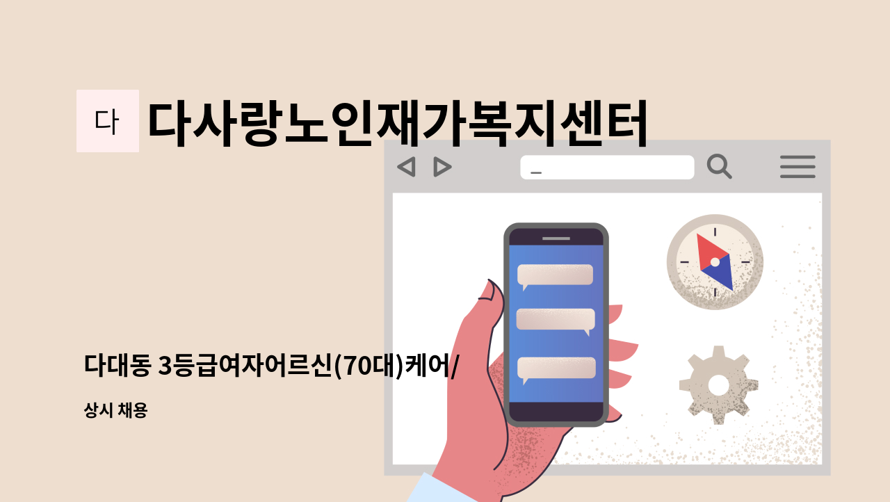 다사랑노인재가복지센터 - 다대동 3등급여자어르신(70대)케어/오후1시30분~4시30분(주5일) : 채용 메인 사진 (더팀스 제공)