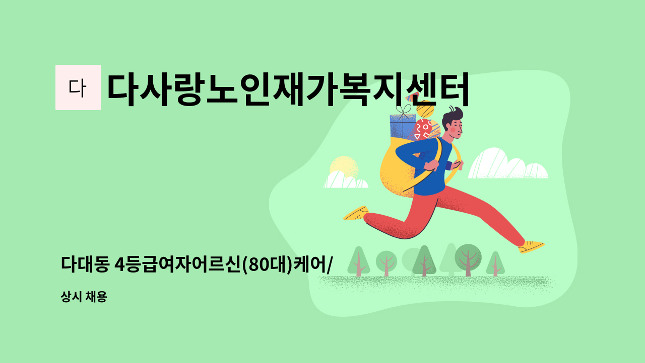 다사랑노인재가복지센터 - 다대동 4등급여자어르신(80대)케어/오전09시30분~오후12시30분(주5일) : 채용 메인 사진 (더팀스 제공)