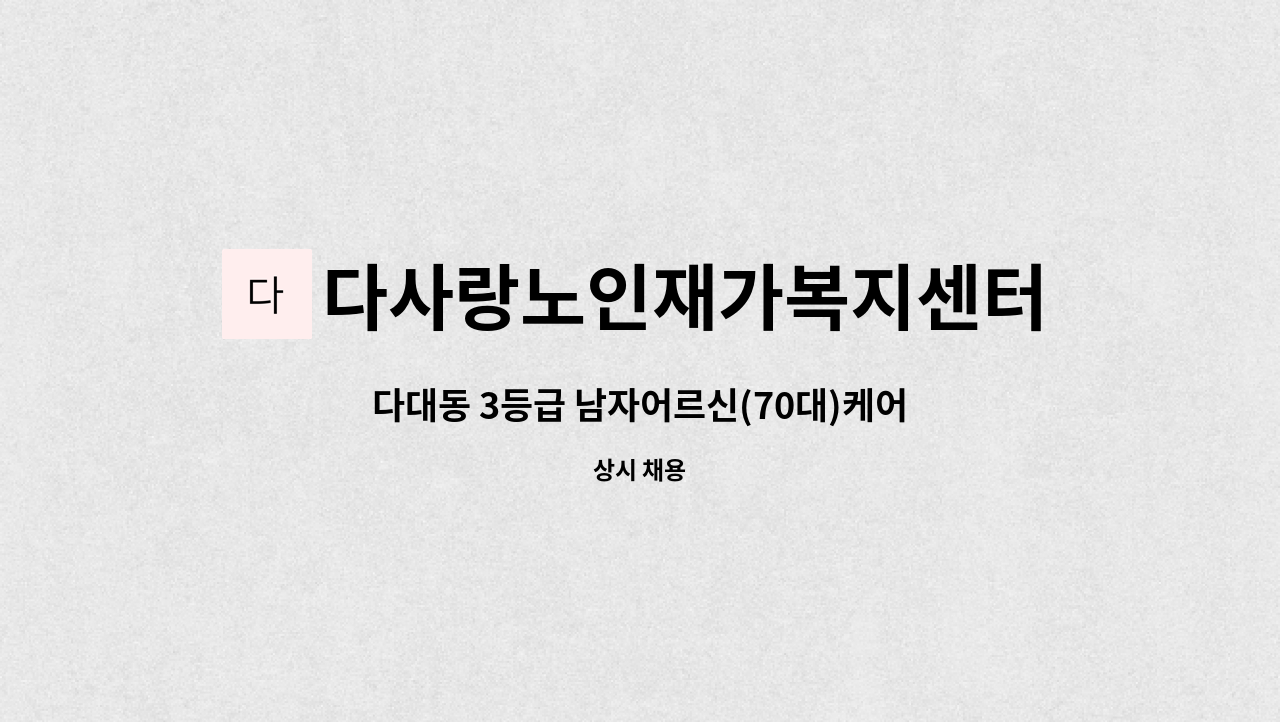 다사랑노인재가복지센터 - 다대동 3등급 남자어르신(70대)케어 / 오전09시00분~정오12시00분(주3일) : 채용 메인 사진 (더팀스 제공)