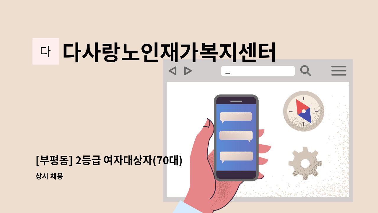다사랑노인재가복지센터 - [부평동] 2등급 여자대상자(70대)케어 / 월~토  08:30~12:30(주6일) : 채용 메인 사진 (더팀스 제공)