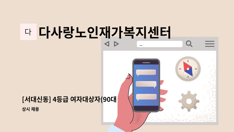 다사랑노인재가복지센터 - [서대신동] 4등급 여자대상자(90대)케어 / 월~토  16:00~19:00(주6일) : 채용 메인 사진 (더팀스 제공)