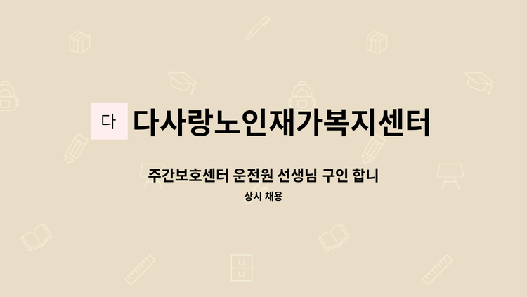 다사랑노인재가복지센터 - 주간보호센터 운전원 선생님 구인 합니다 : 채용 메인 사진 (더팀스 제공)