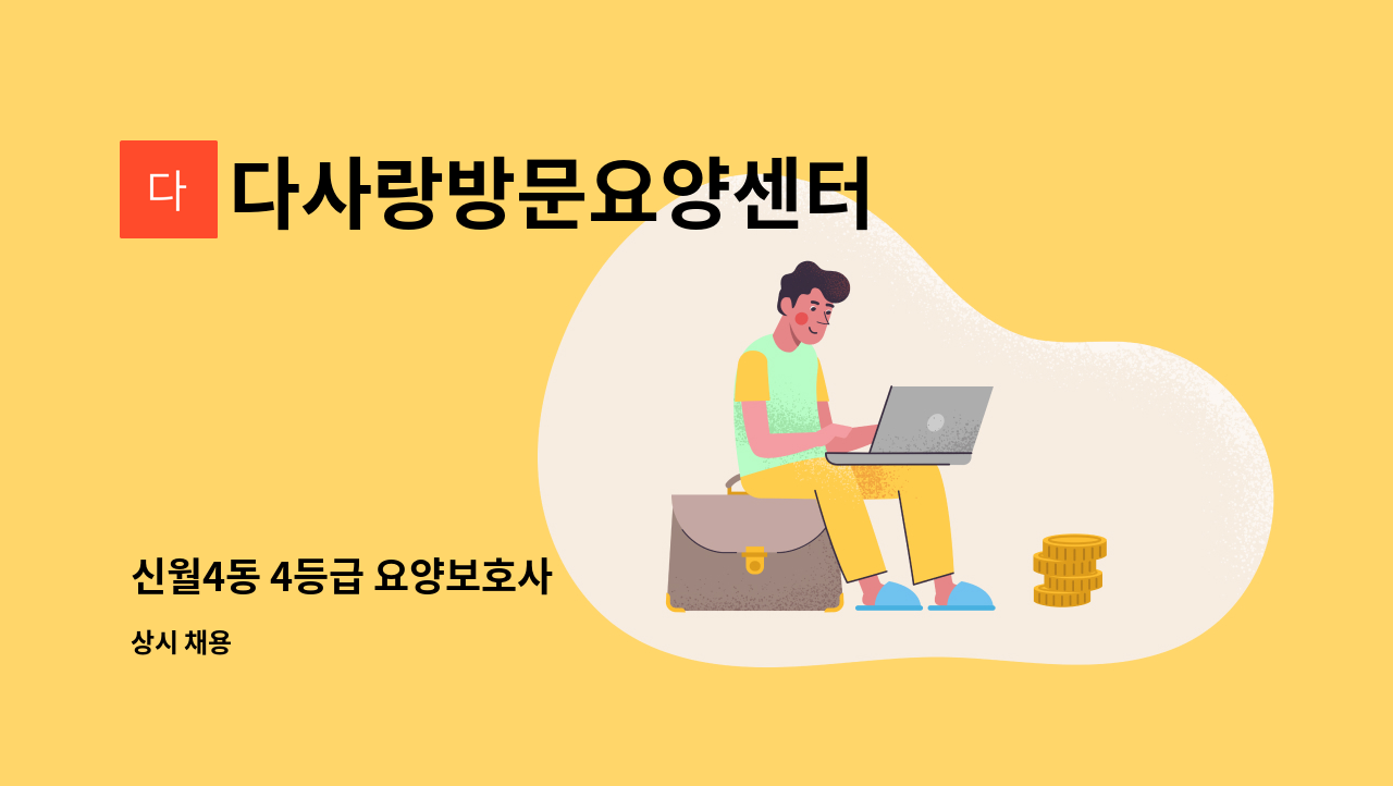 다사랑방문요양센터 - 신월4동 4등급 요양보호사 : 채용 메인 사진 (더팀스 제공)