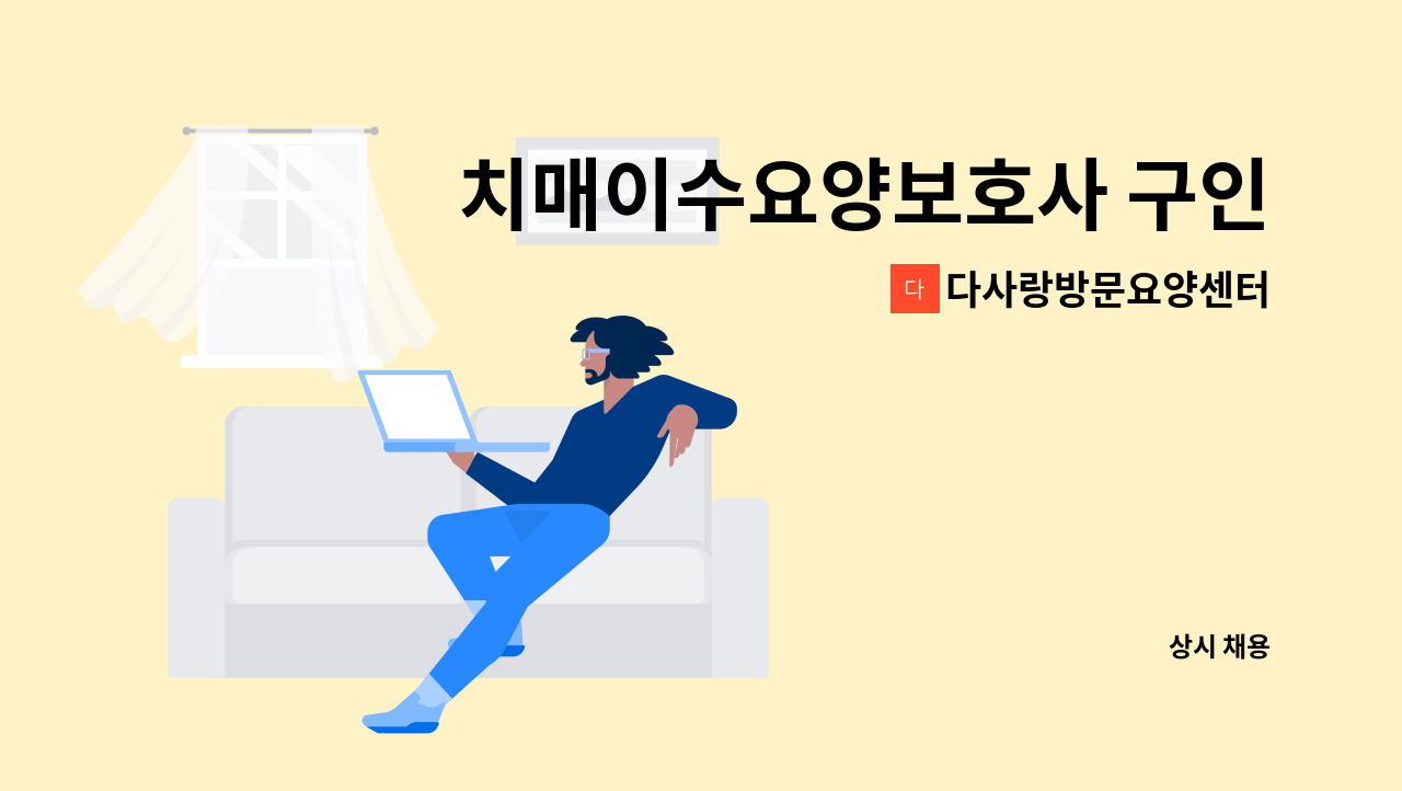 다사랑방문요양센터 - 치매이수요양보호사 구인 : 채용 메인 사진 (더팀스 제공)