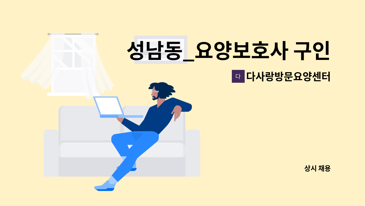 다사랑방문요양센터 - 성남동_요양보호사 구인 : 채용 메인 사진 (더팀스 제공)