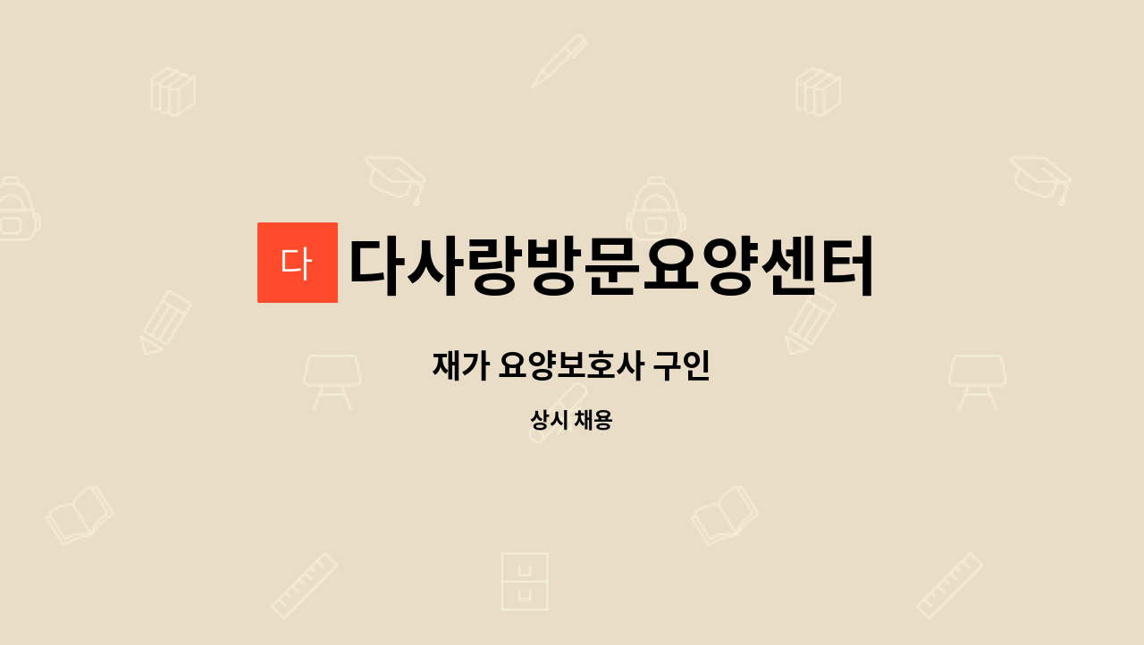 다사랑방문요양센터 - 재가 요양보호사 구인 : 채용 메인 사진 (더팀스 제공)