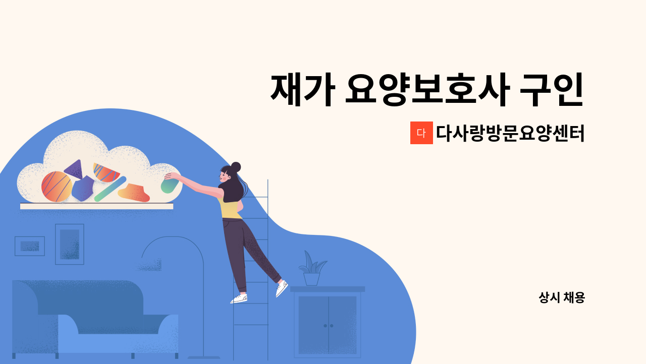 다사랑방문요양센터 - 재가 요양보호사 구인 : 채용 메인 사진 (더팀스 제공)