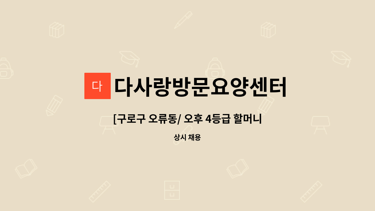 다사랑방문요양센터 - [구로구 오류동/ 오후 4등급 할머니]재가 요양보호사 구인 : 채용 메인 사진 (더팀스 제공)