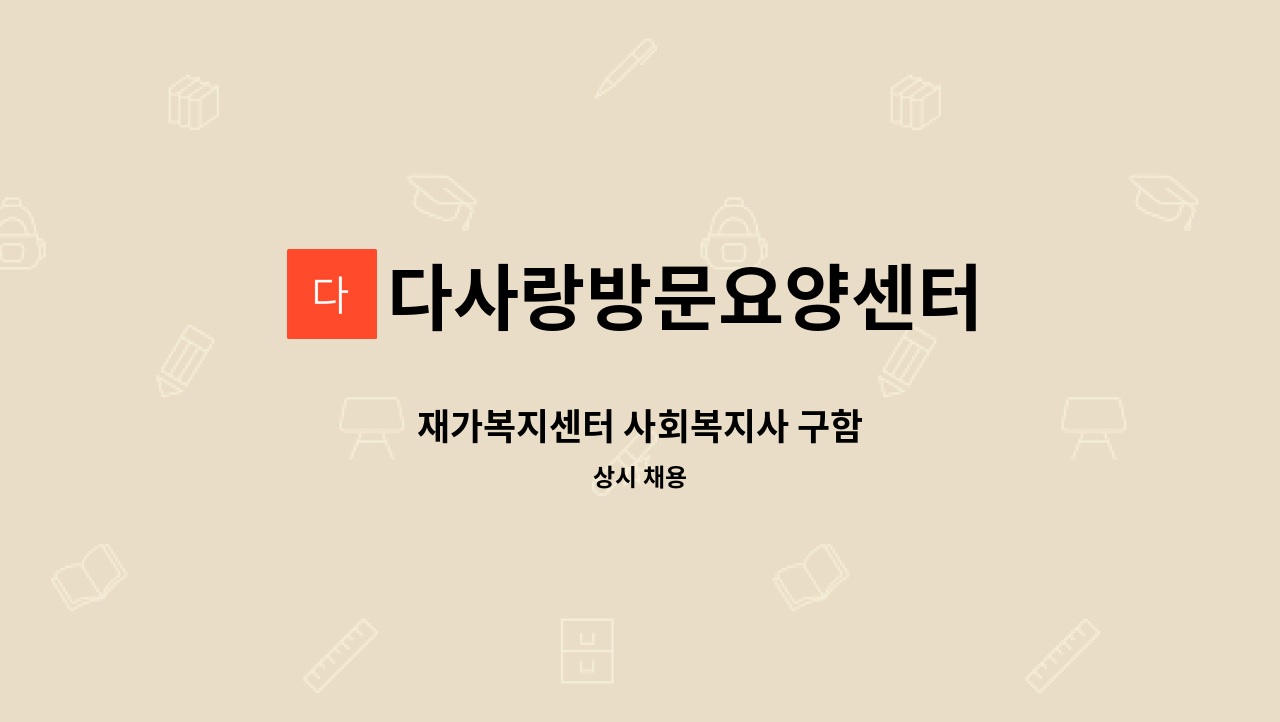 다사랑방문요양센터 - 재가복지센터 사회복지사 구함 : 채용 메인 사진 (더팀스 제공)