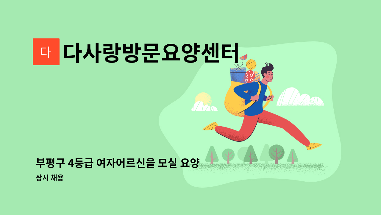 다사랑방문요양센터 - 부평구 4등급 여자어르신을 모실 요양보호사 선생님 모집합니다. : 채용 메인 사진 (더팀스 제공)