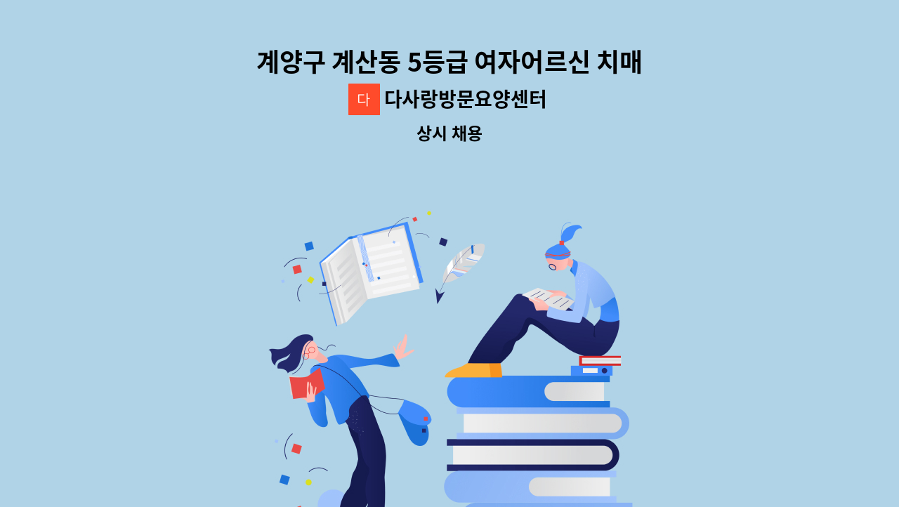 다사랑방문요양센터 - 계양구 계산동 5등급 여자어르신 치매교육이수 요양보호사 선생님 모집합니다. : 채용 메인 사진 (더팀스 제공)