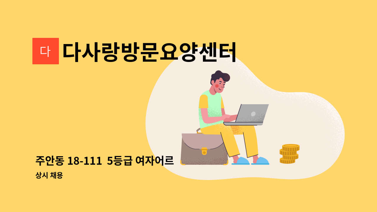 다사랑방문요양센터 - 주안동 18-111  5등급 여자어르신 치매교육이수 요양보호사 선생님 모집합니다. : 채용 메인 사진 (더팀스 제공)