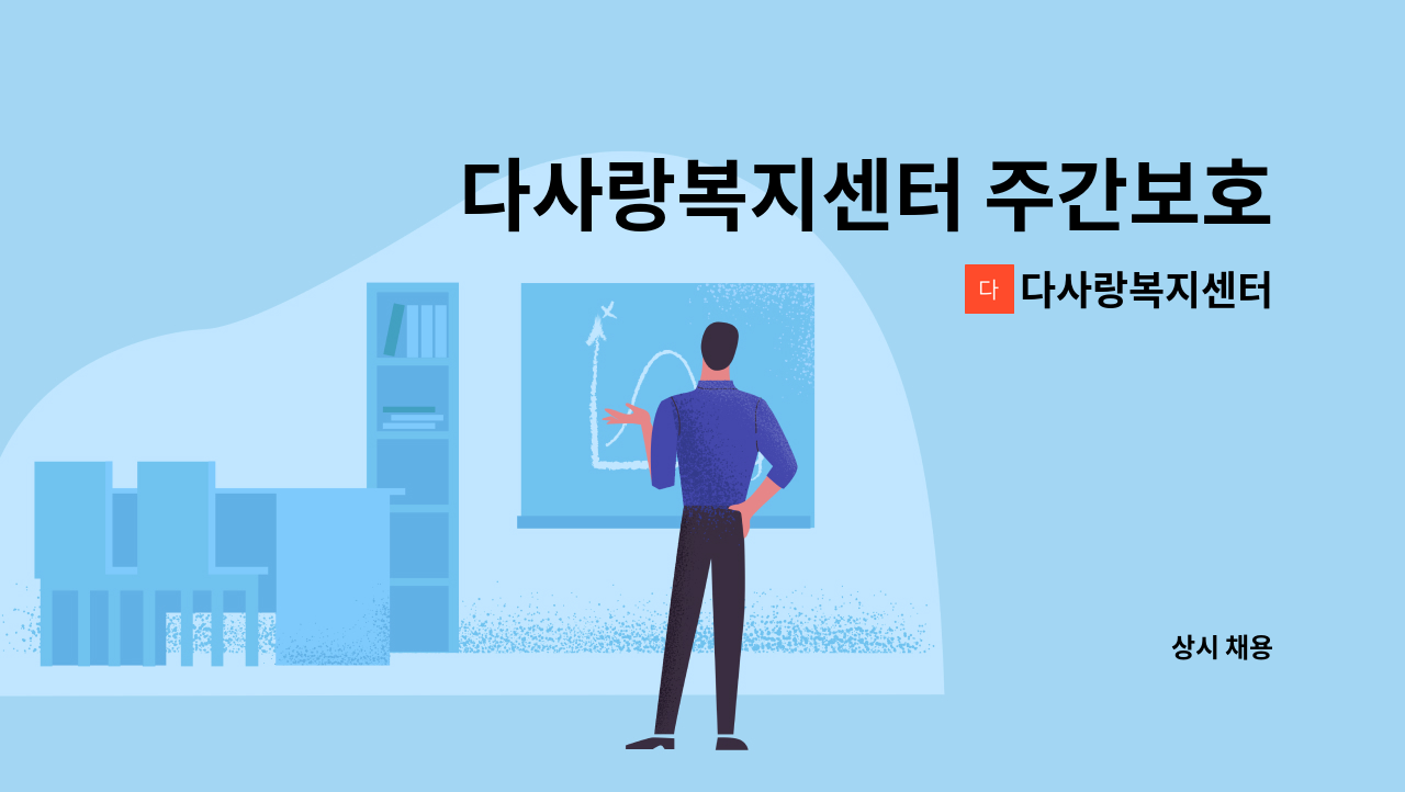 다사랑복지센터 - 다사랑복지센터 주간보호시설 내 요양보호사 구인 : 채용 메인 사진 (더팀스 제공)