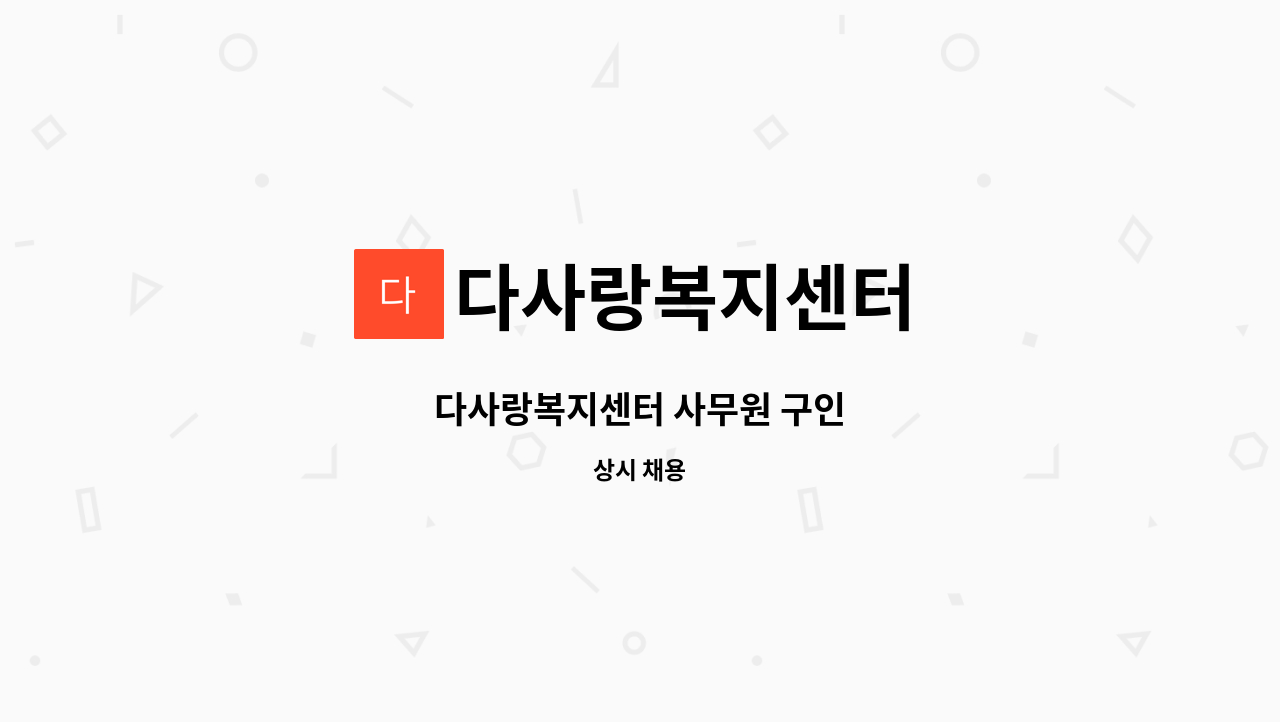 다사랑복지센터 - 다사랑복지센터 사무원 구인 : 채용 메인 사진 (더팀스 제공)