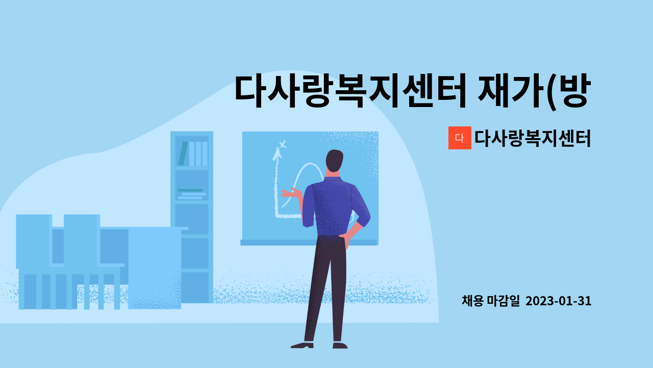 다사랑복지센터 - 다사랑복지센터 재가(방문)요양보호사 모집 : 채용 메인 사진 (더팀스 제공)