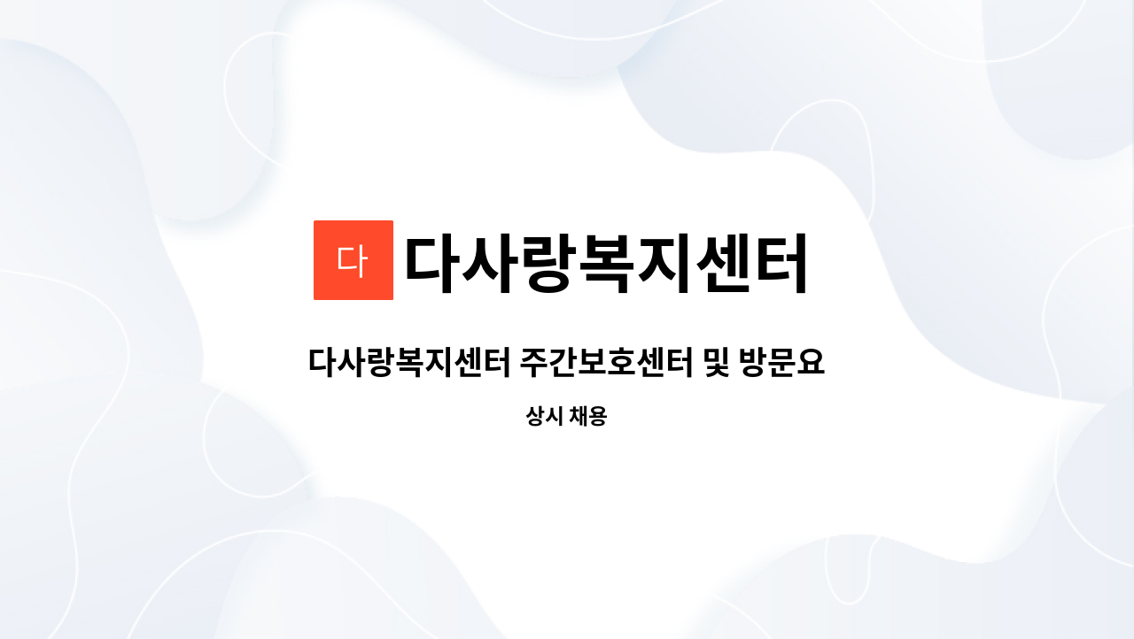 다사랑복지센터 - 다사랑복지센터 주간보호센터 및 방문요양 각 분야 요양보호사 구인 : 채용 메인 사진 (더팀스 제공)